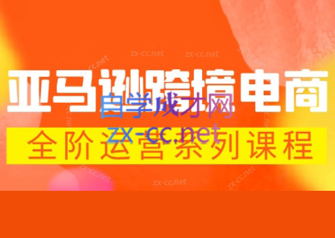 米谷学堂·亚马逊运营实操课(更新2026)-源创文化-衍智堂