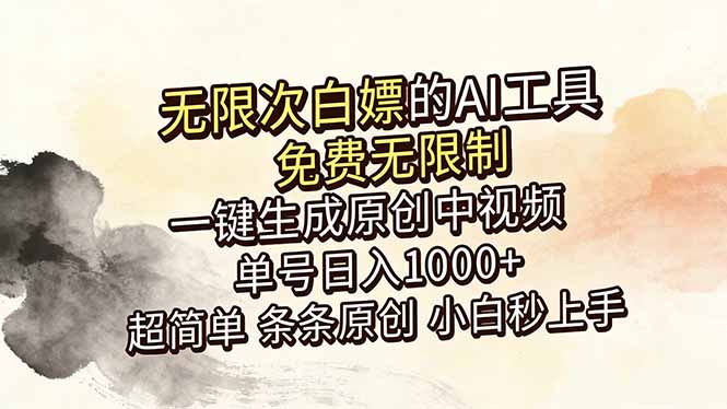 超强大的AI工具，免费无限制，一键生成原创中视频，单号日入1000+，小白秒上手-源创文化-衍智堂