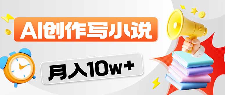 2026风口项目AI写小说 轻松实现月入10w+-源创文化-衍智堂