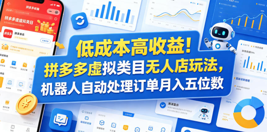 低成本高收益！拼多多虚拟类目无人店玩法，机器人自动处理订单月入五位数【揭秘】-源创文化-衍智堂