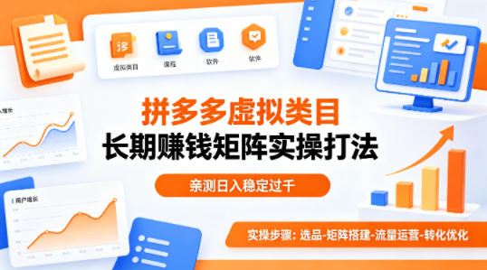 做拼多多虚拟类目想长期賺钱？这套矩阵实操打法，亲测日入稳定过千【揭秘】-源创文化-衍智堂