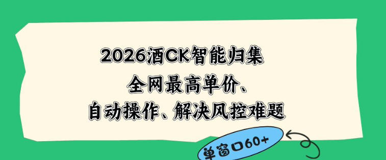2026最新版酒店CK智能归集玩法，最高单价、零成本、零人工，自动操作、解决风控难题【揭秘】-源创文化-衍智堂