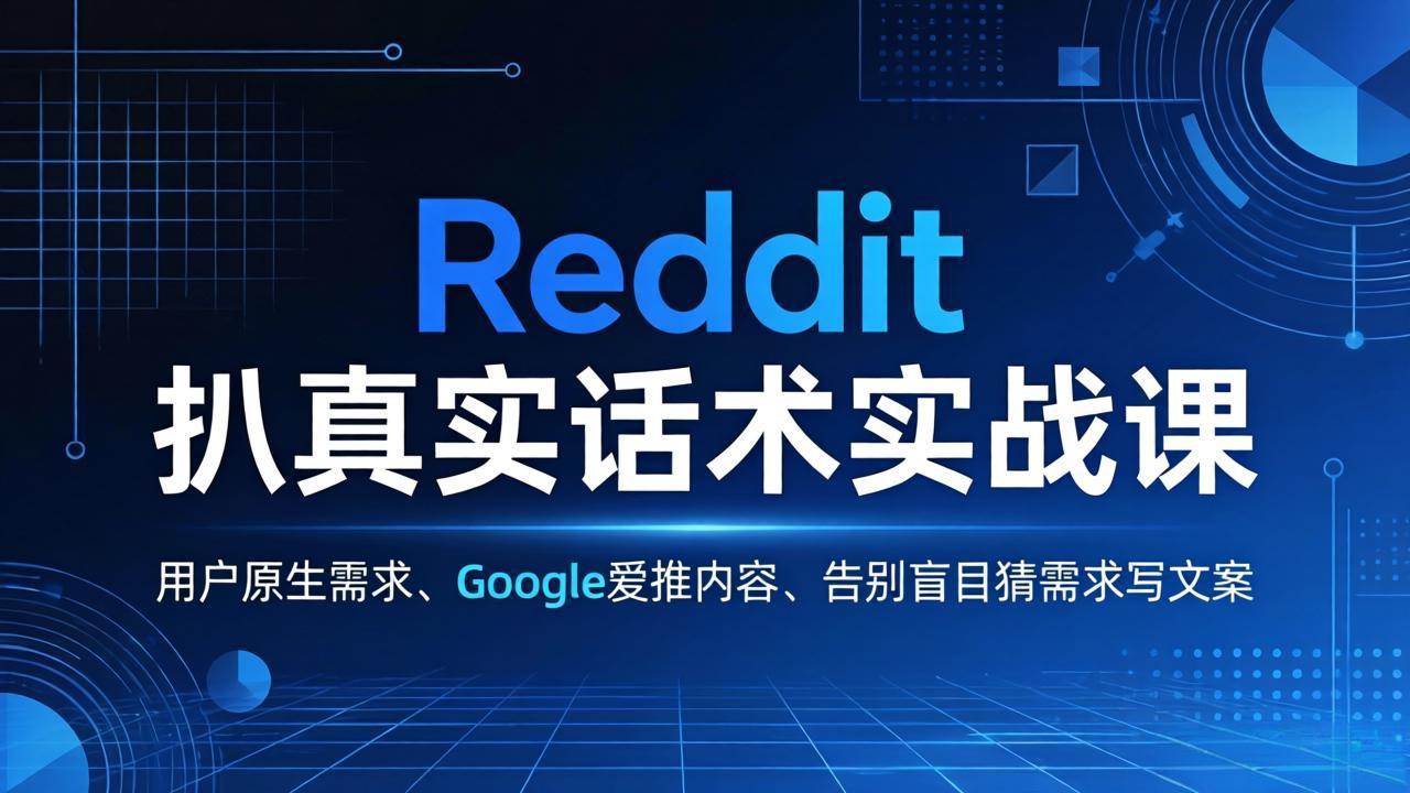 Reddit 扒真实话术实战课：用用户原生需求做 Google 爱推内容，告别盲目猜需求写文案-源创文化-衍智堂