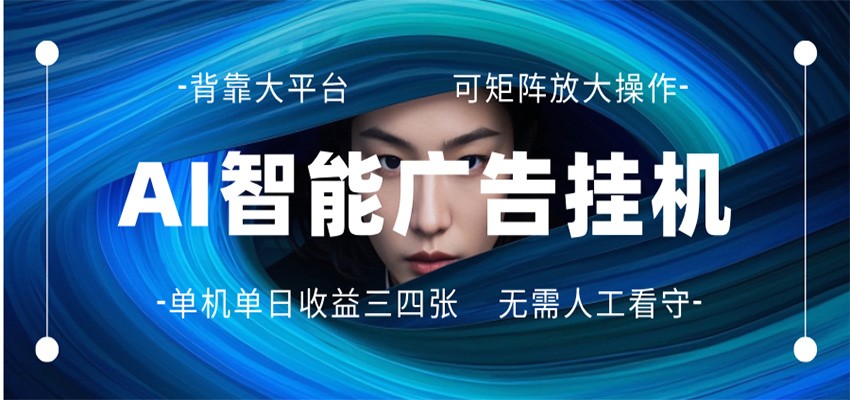 AI 智能广告挂机 全自动ai脚本运行 日入300-400无需人工看守 长期稳定 可矩阵放大-源创文化-衍智堂