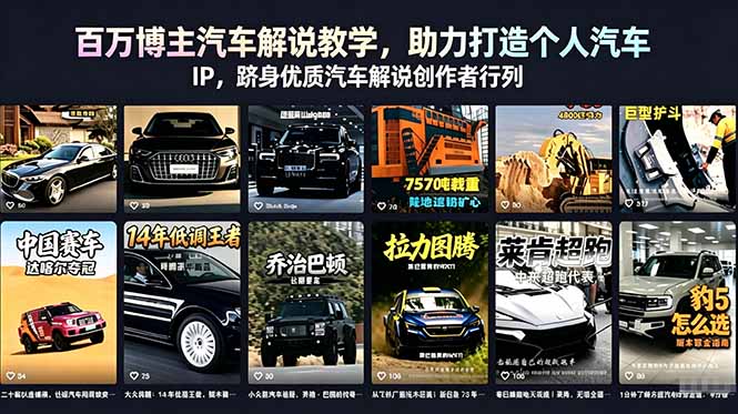 百万博主汽车解说教学，助力打造个人汽车 IP，跻身优质汽车解说创作者行列-源创文化-衍智堂