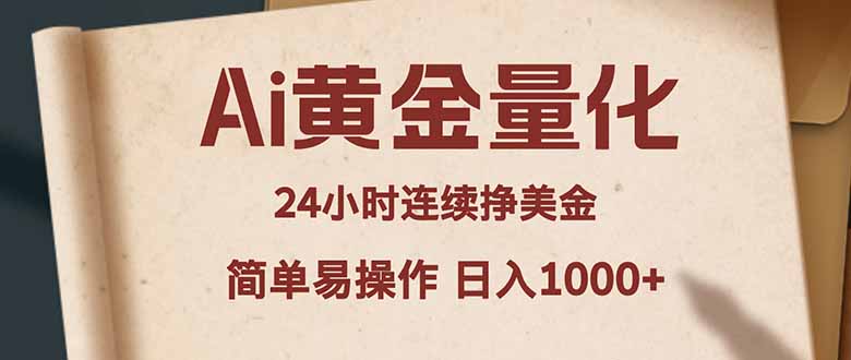 Ai黄金量化，24小时连续挣美金，小白轻松入手，简单易操作，日入1000+-源创文化-衍智堂
