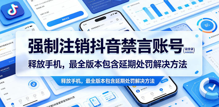 强制注销抖音禁言账号(能登录)释放手机，最全版本包含延期处罚解决方法-源创文化-衍智堂