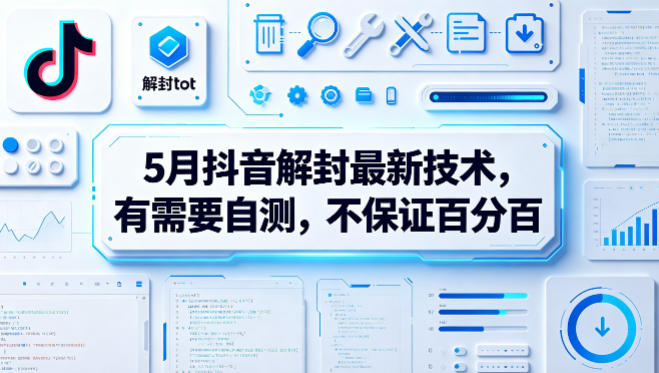 5月抖音解封最新技术，有需要自测，不保证百分百-源创文化-衍智堂