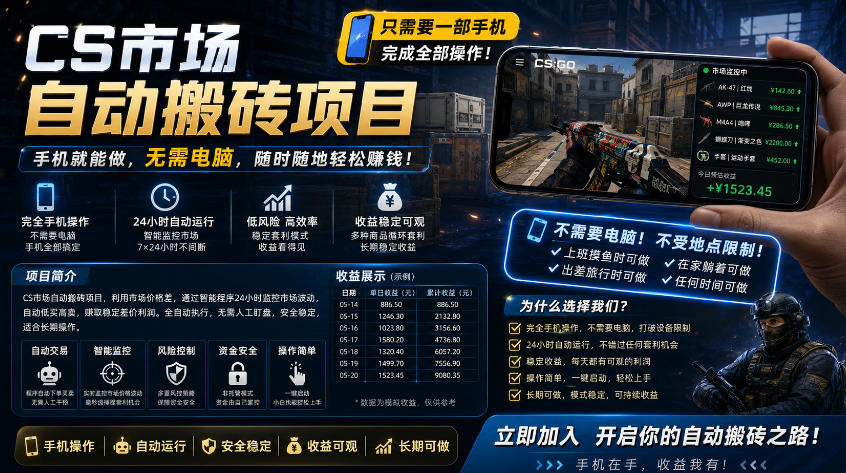 手机即可操作的CS市场自动搬砖系统｜自动监控｜自动下单|日入300+【揭秘】-源创文化-衍智堂