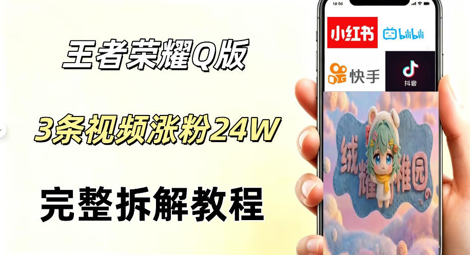 视频号分成计划新玩法，Q版王者英雄新玩法3条视频，涨粉26W，开启AI变现新路径-源创文化-衍智堂