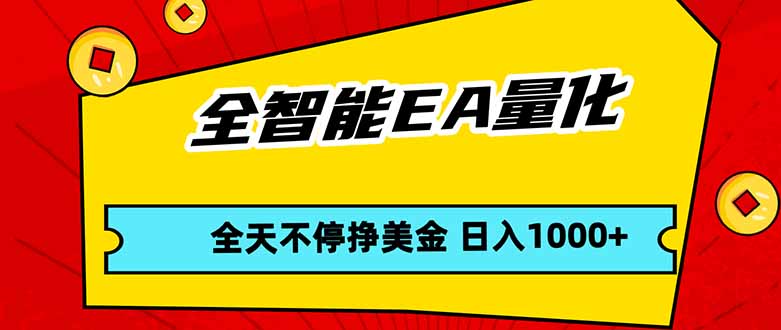 全智能EA量化，全天不间断挣美金，，小白轻松操作，日入1000+-源创文化-衍智堂