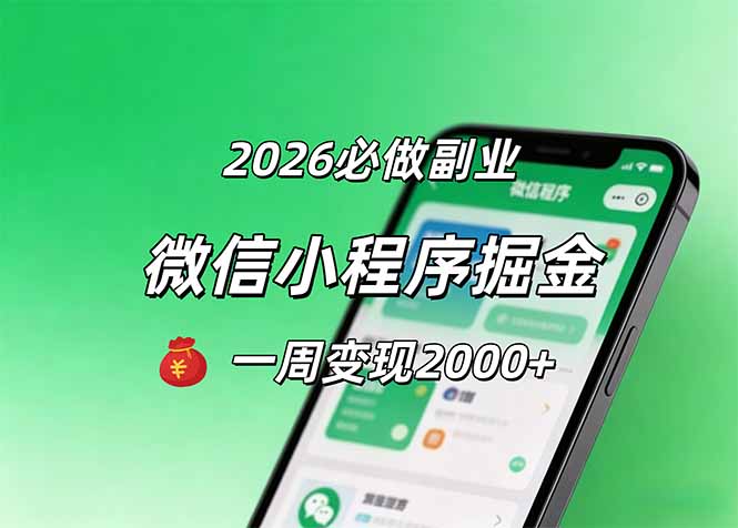 2026微信小程序掘金，简单好上手，一周变现2000+-源创文化-衍智堂