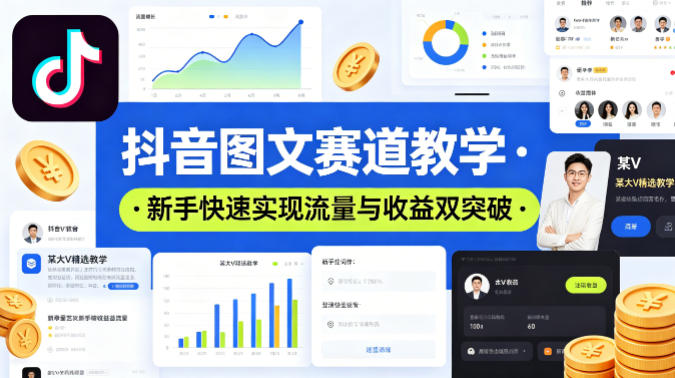 抖音图文赛道教学，某大V精选教学，新手也能快速实现流量与收益双突破-源创文化-衍智堂