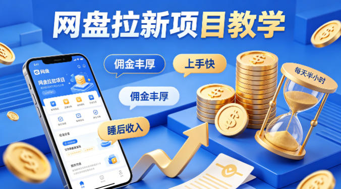 项小推网盘拉新项目教学，佣金丰厚，上手快，每天半小时，打造你的“睡后”收入-源创文化-衍智堂