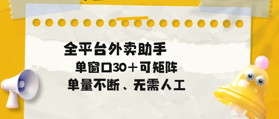 单量不断，全平台外卖助手，单窗口30+可矩阵操作-源创文化-衍智堂