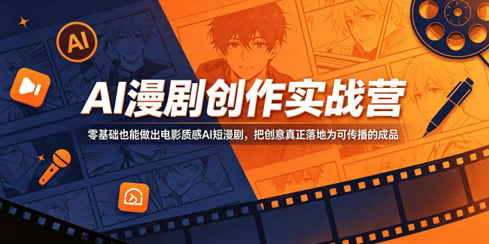 AI漫剧创作实战营，零基础也能做出电影质感AI短漫剧，把创意真正落地为可传播的成品-源创文化-衍智堂