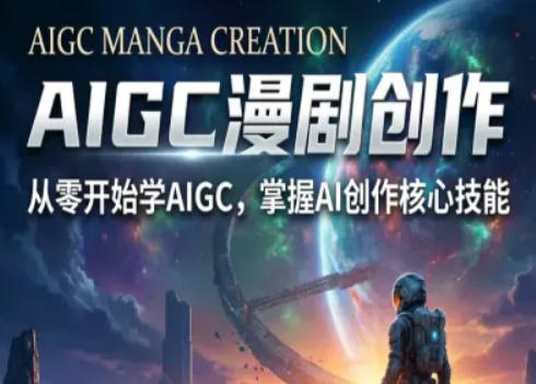 AIGC精品漫剧创作全流程解析，S级漫剧教学，从零开始学AIGC漫剧创作-源创文化-衍智堂