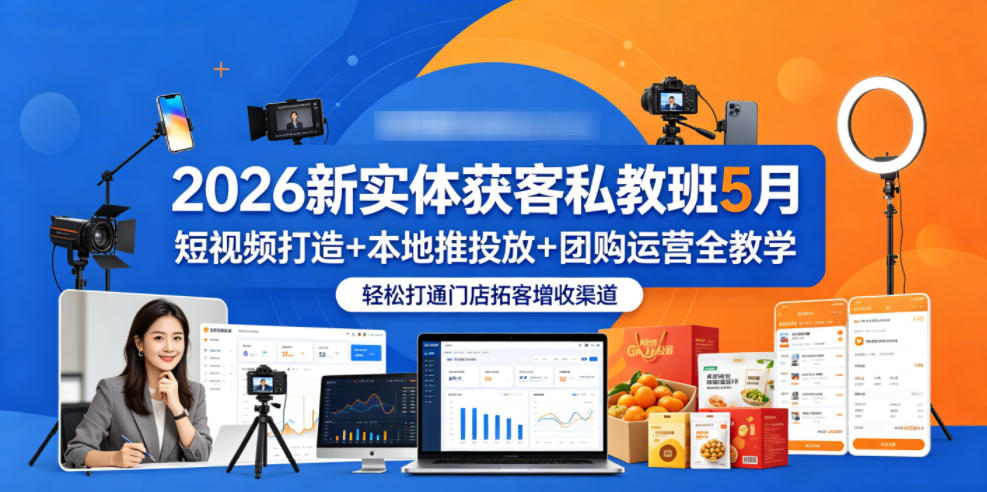 2026新实体获客私教班5月，短视频打造+本地推投放+团购运营全教学，轻松打通门店拓客增收渠道-源创文化-衍智堂