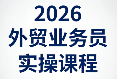 2026外贸业务员实操课程-源创文化-衍智堂