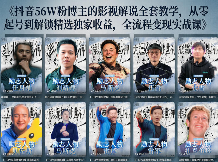 抖音24W粉丝博主的人物志解说教学，从内容打磨到流量变现，解锁抖音伙伴计划+精选收益双份收益-源创文化-衍智堂