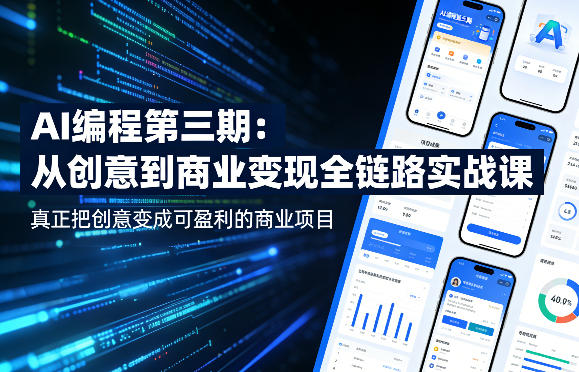 AI编程第三期，从创意到商业变现的全链路实战课，真正把创意变成可盈利的商业项目(更新4月17日)-源创文化-衍智堂