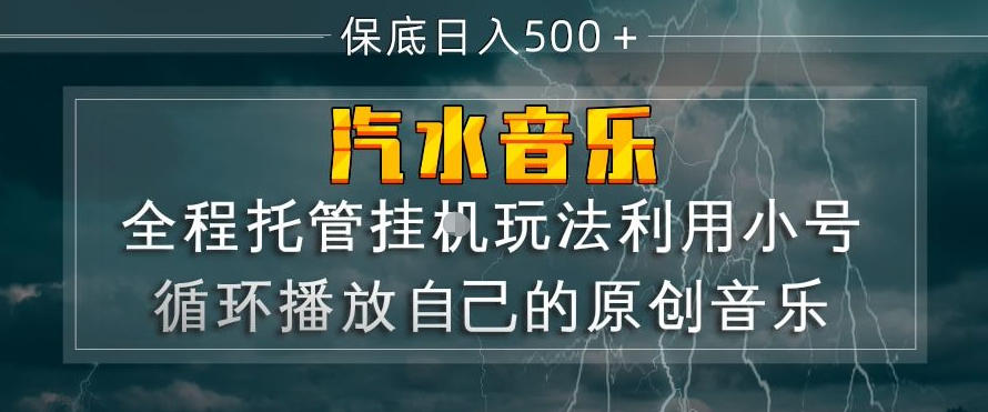 汽水音乐全程托管挂G玩法，利用小号循环播放自己的原创音乐，保底日入5张+【揭秘】-源创文化-衍智堂