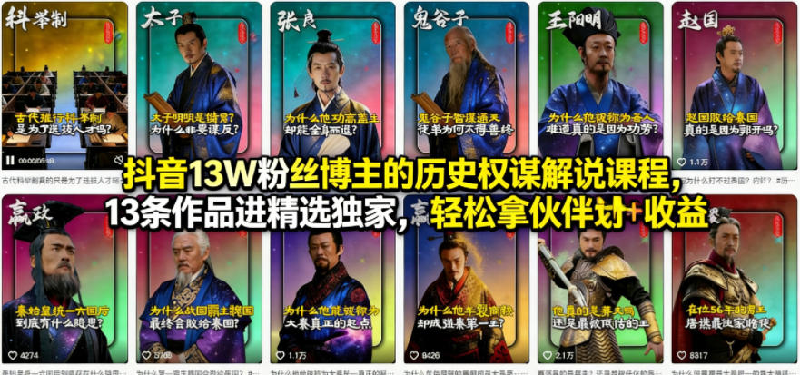 抖音13W粉丝博主的历史权谋解说课程，13条作品进精选独家，轻松拿伙伴计划+精选独家收益-源创文化-衍智堂