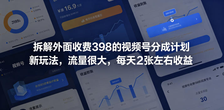 拆解外面收费398的视频号分成计划新玩法，流量很大，每天2张左右收益-源创文化-衍智堂