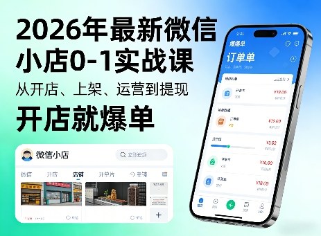2026年最新微信小店0-1实战课，从开店、上架、运营到提现，开店就爆单-源创文化-衍智堂