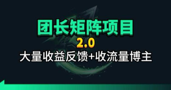【团长合作2.0】视频矩阵项目_招发手矩阵+剪辑师,共赢项目【揭秘】-源创文化-衍智堂