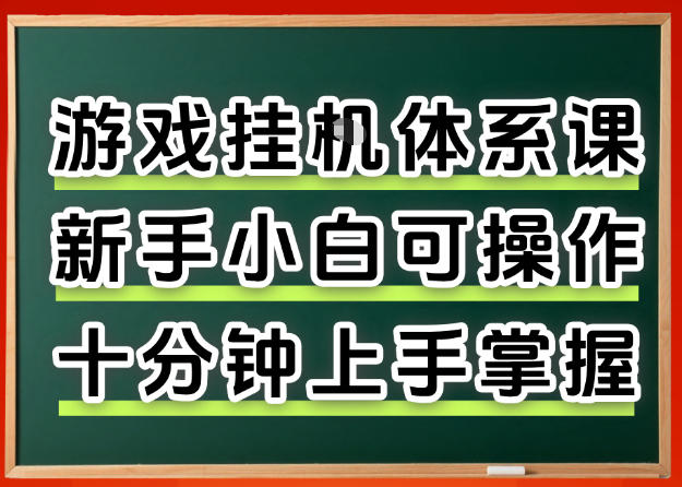 从0上手掌握游戏挂G全流程，新手小白当天上手当天出收益，一对一辅导【揭秘】-源创文化-衍智堂