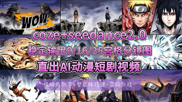 [COZE搭建教学]COZE+即梦Seedance 2.0稳定输出9-16-25宫格分镜图直出AI漫剧视频-源创文化-衍智堂