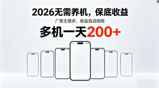 2026最新平台，无需养机，保底收益，无限广告，多机批量操作，一天轻松200+【揭秘】-源创文化-衍智堂