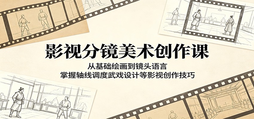 影视分镜美术创作课：从基础绘画到镜头语言，掌握轴线调度武戏设计等影视创作技巧-源创文化-衍智堂
