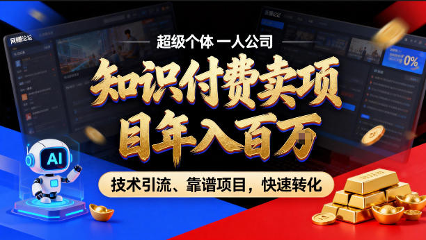 2026年卖项目年入百个W，AI智能体个人IP-精准引流-稳定项目-转化成交【揭秘】-源创文化-衍智堂