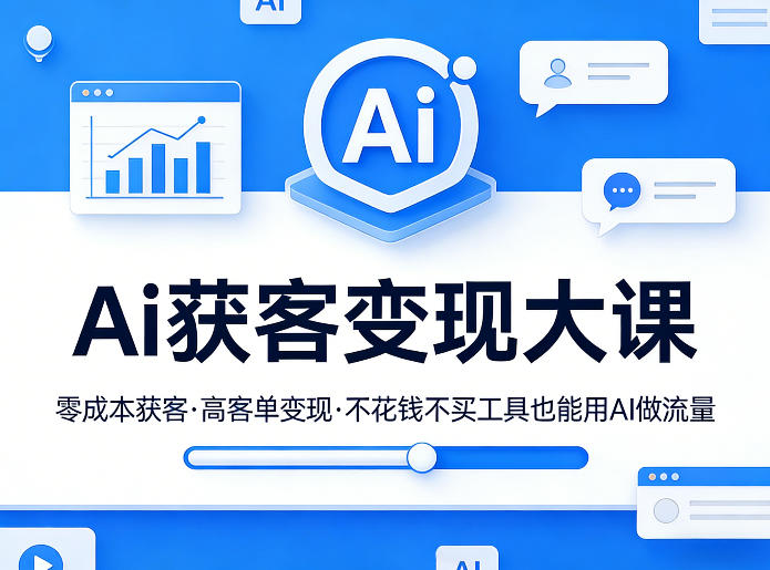 Ai获客变现大课，零成本获客，高客单变现，不花钱不买工具也能用AI做流量-源创文化-衍智堂