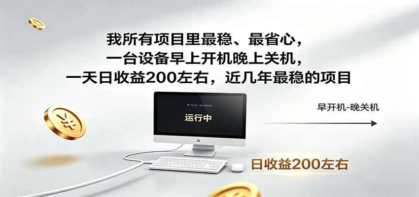 一台设备早上开机晚上关机，一天日收益200左右，近几年最稳的项目-源创文化-衍智堂