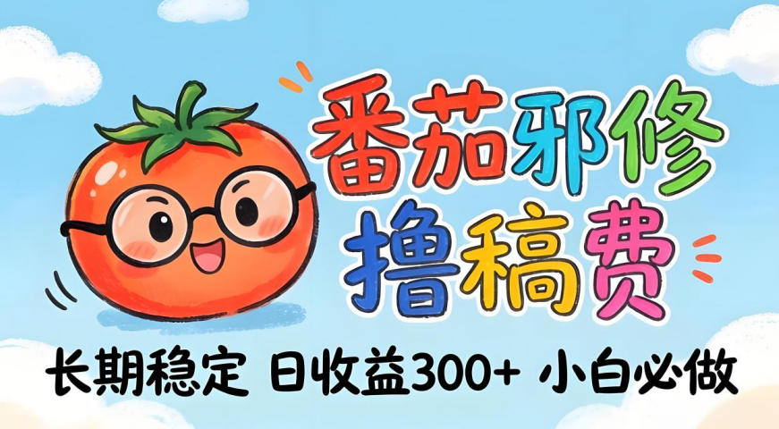 番茄撸金术：日入300+稳如泰山！独家玩法曝光，操作门槛极低，无需经验，小白闭眼上车【揭秘】-源创文化-衍智堂