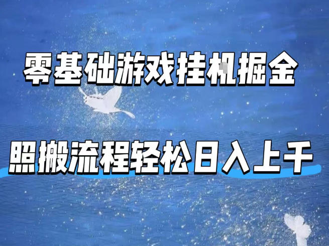 零基础游戏挂G掘金，全自动无需人工手动，照搬流程轻松日入上千【揭秘】-源创文化-衍智堂