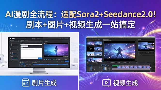 AI漫剧全流程：适配Sora2+Seedance2.0！剧本+图片+视频生成一站搞定-源创文化-衍智堂