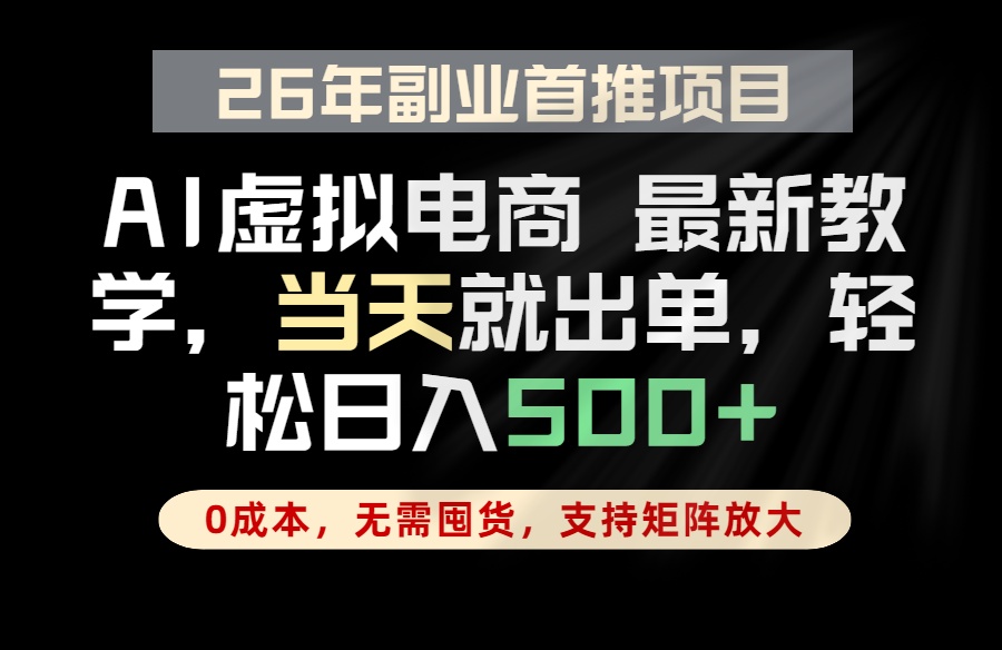 全流程AI托管，当天做当天出单，单账号轻松日入500+，小白轻松上手-源创文化-衍智堂