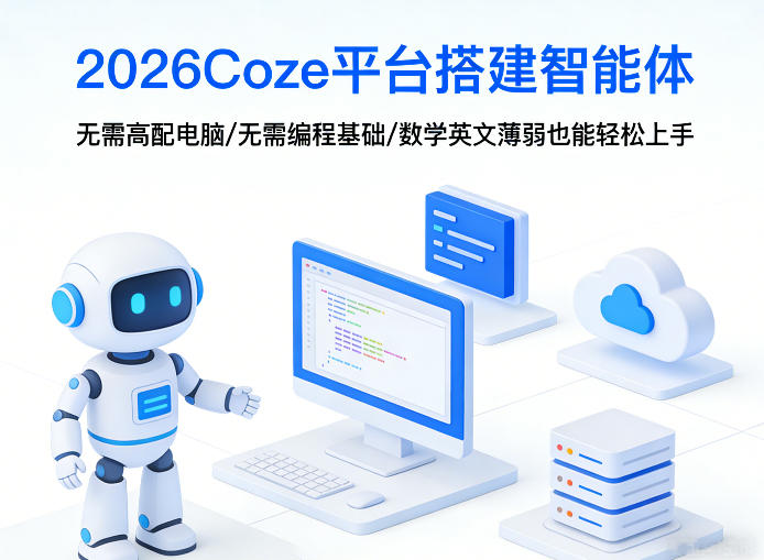2026Coze平台搭建智能体，无需高配电脑、无需编程基础，哪怕数学和英文薄弱也能轻松上手-源创文化-衍智堂