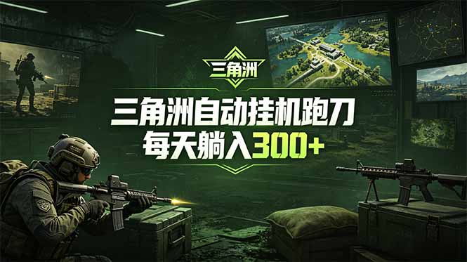 最新版全自动脚本，全程托管，省心省力，日均躺赚300+。-源创文化-衍智堂