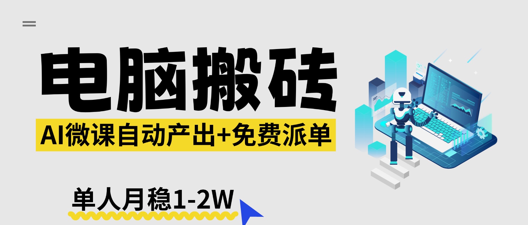 【2026风口】AI微课电脑搬砖：全自动产出+免费派单资源，单人月稳1-2W-源创文化-衍智堂
