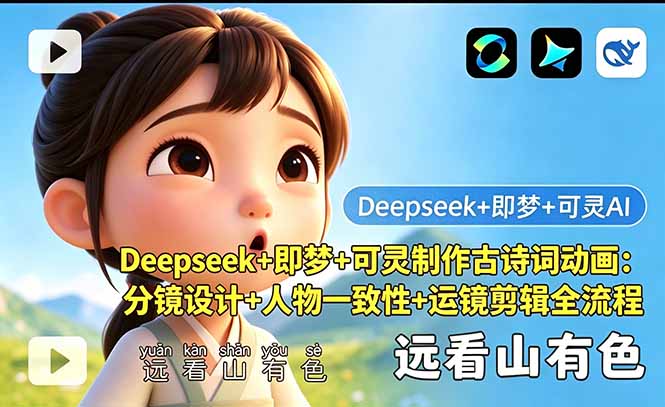 Deepseek+即梦+可灵制作古诗词动画：分镜设计+人物一致性+运镜剪辑全流程-源创文化-衍智堂