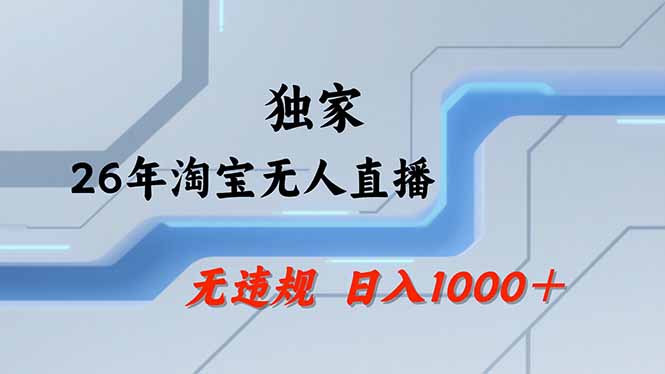 【最新】淘宝无人直播：不违规、不封号，直播35小时狂卖13万，全年都是旺季，还能批量矩阵操作-源创文化-衍智堂