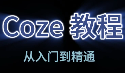 阿炳老师·2026Coze平台搭建智能体-源创文化-衍智堂
