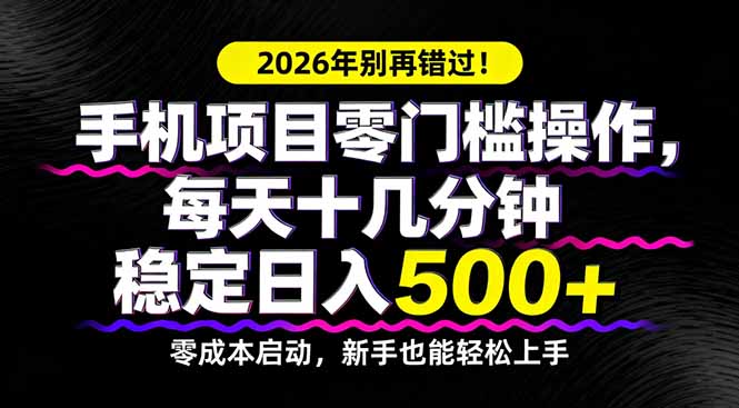 2026年别再错过！手机项目零门槛操作，每天十几分钟稳定日入500+-源创文化-衍智堂