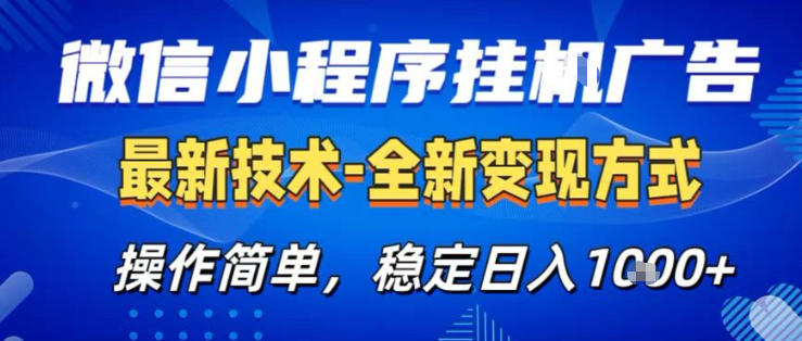 26微信小程序+AI挂G广告，稳定变现，操作简单，纯小白易上手，稳定日入1K+【揭秘】-源创文化-衍智堂