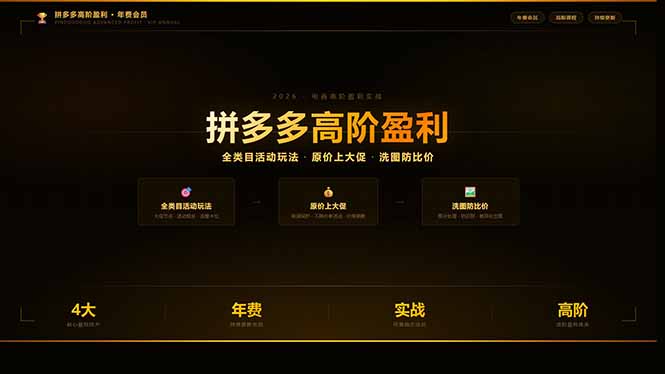 拼多多高阶盈利年费会员(更新3月31-源创文化-衍智堂